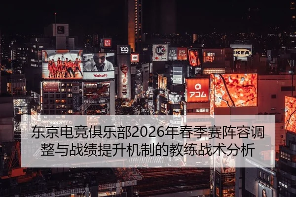 dong-jing-dian-jing-ju-le-bu-nian-chun-ji-sai-zhen-rong-tiao-zheng-yu-zhan-ji-ti-sheng-ji-zhi-de-jiao-lian-zhan-shu-fen-2-589.jpg