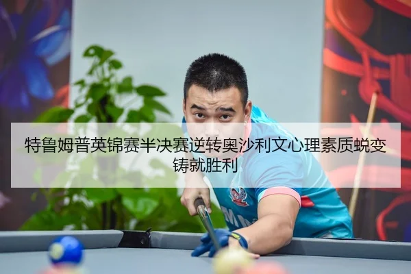 特鲁姆普英锦赛半决赛逆转奥沙利文心理素质蜕变铸就胜利